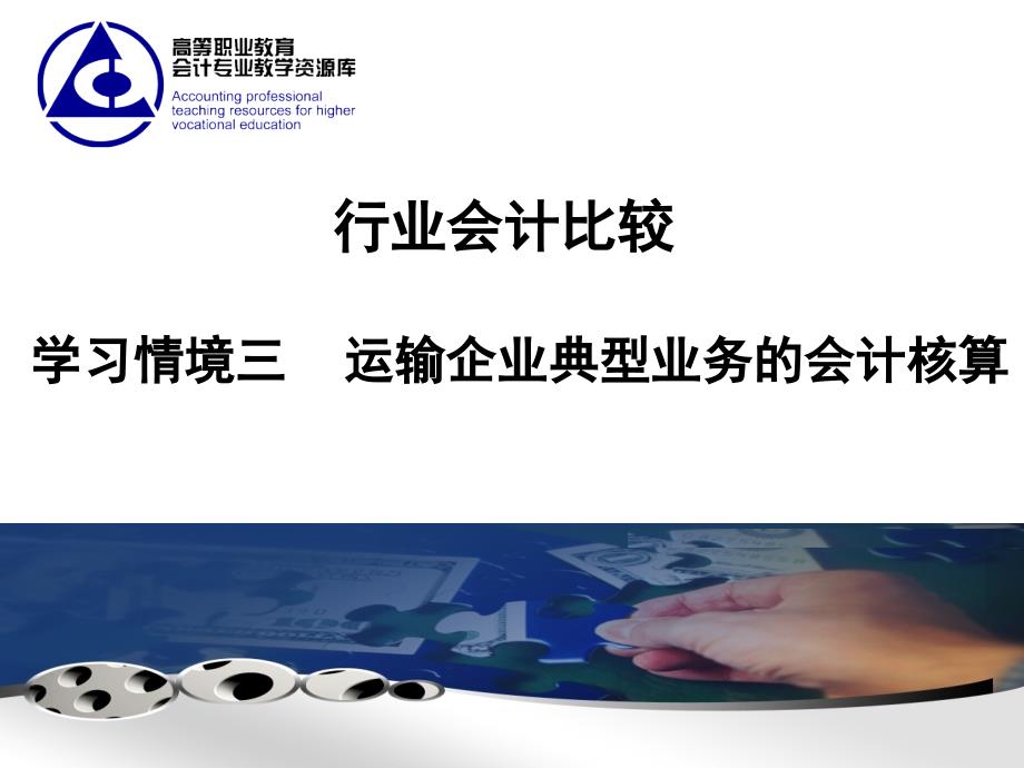 管理学行业会计比较第三章运输行业.ppt.课件_第1页