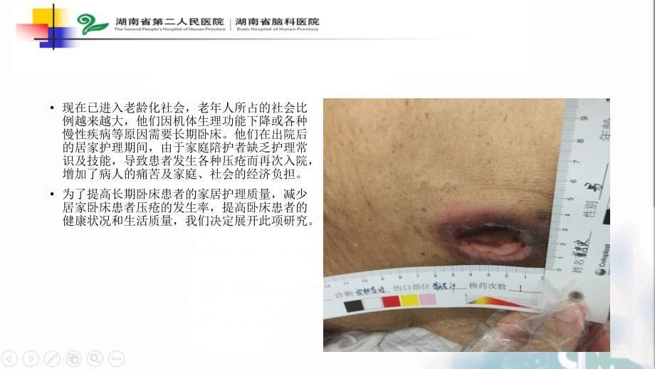 跟进式健康教育四在卧床患者家庭护理中预防压疮的研究ppt课件_第5页