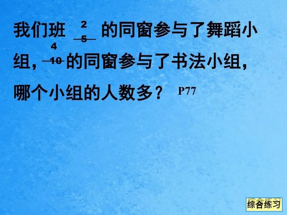 分数的基本性质练习ppt课件_第5页