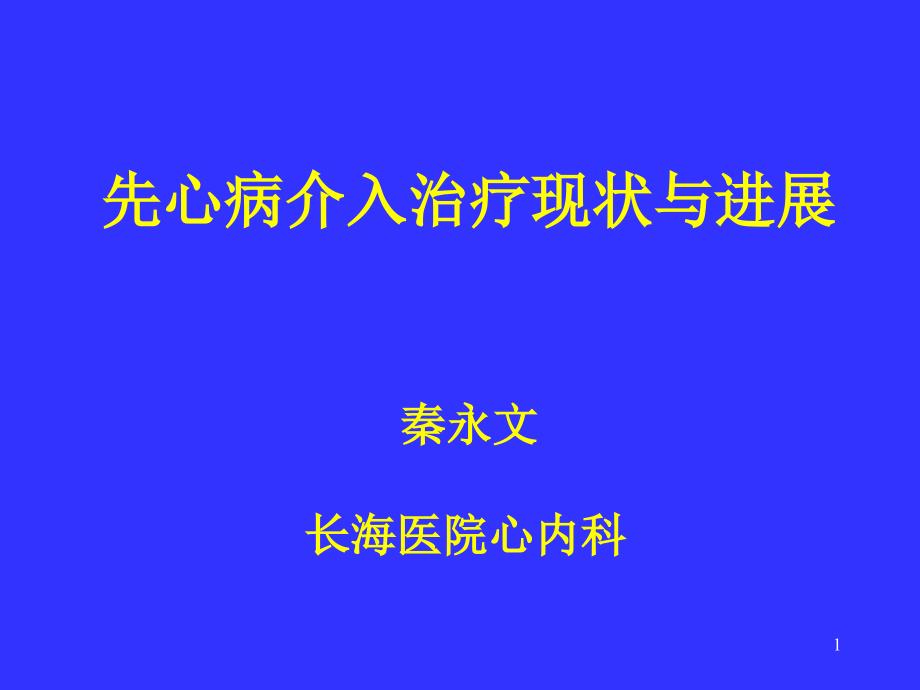 先心病介入治疗现状与进展_第1页