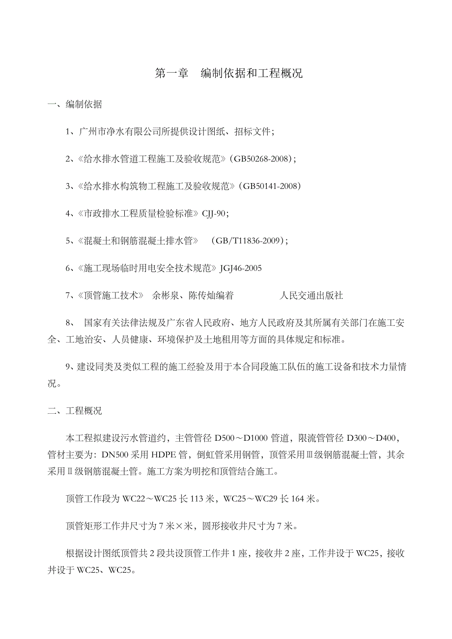 顶管专项施工方案泥水平衡法_第1页