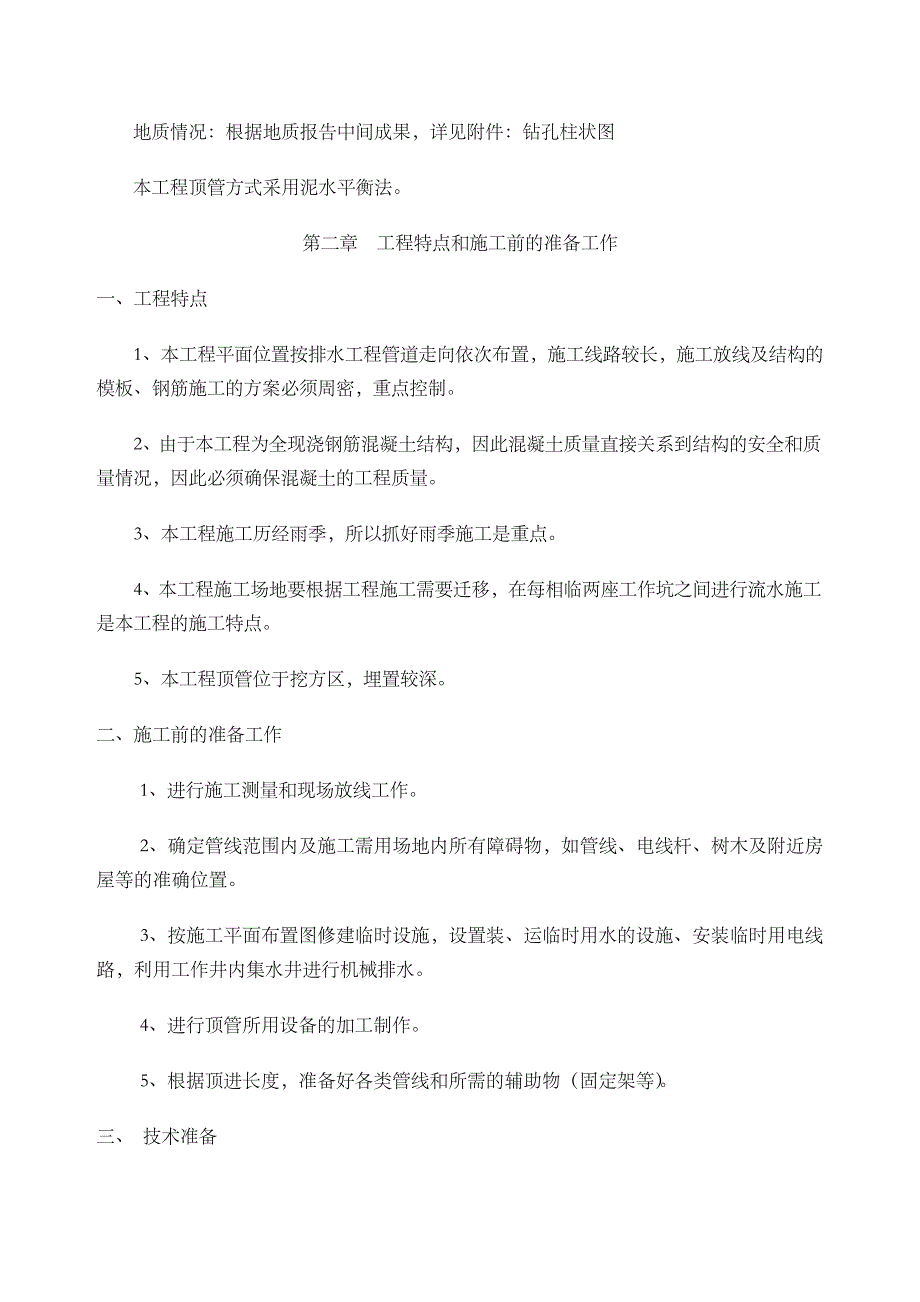 顶管专项施工方案泥水平衡法_第2页