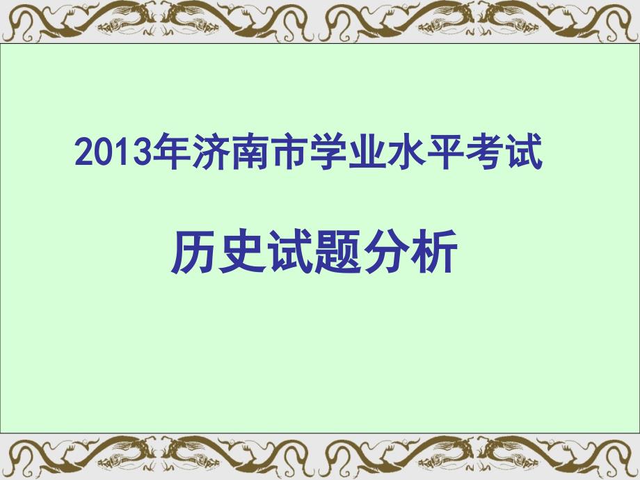 济南市学业水平考试历史试题分析_第1页