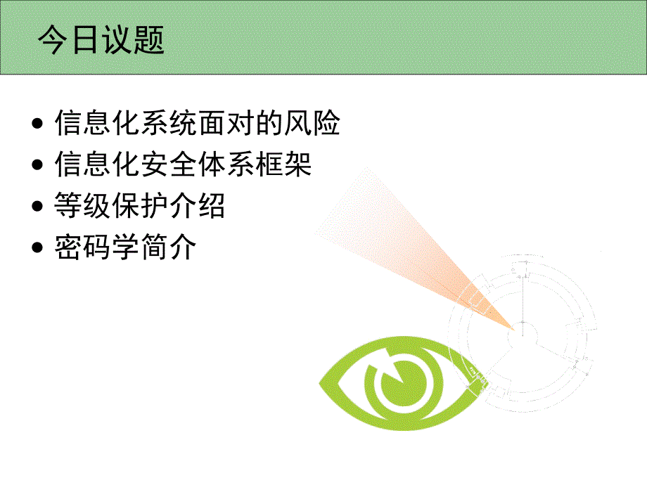 信息安全与息系统保护_第2页