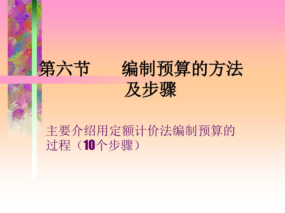 施工图预算的方法与步骤_第1页