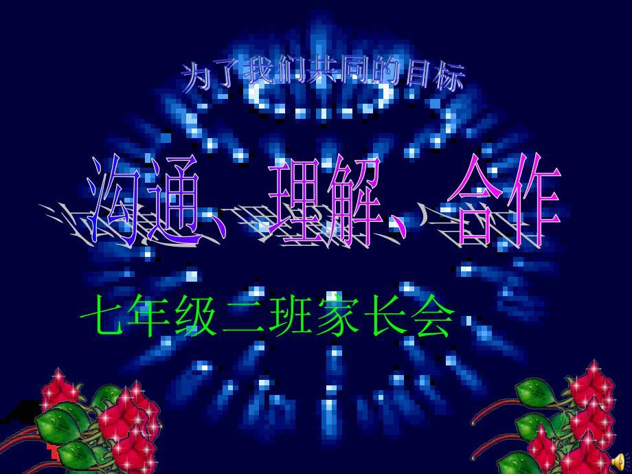 七年级下学期家长会课件