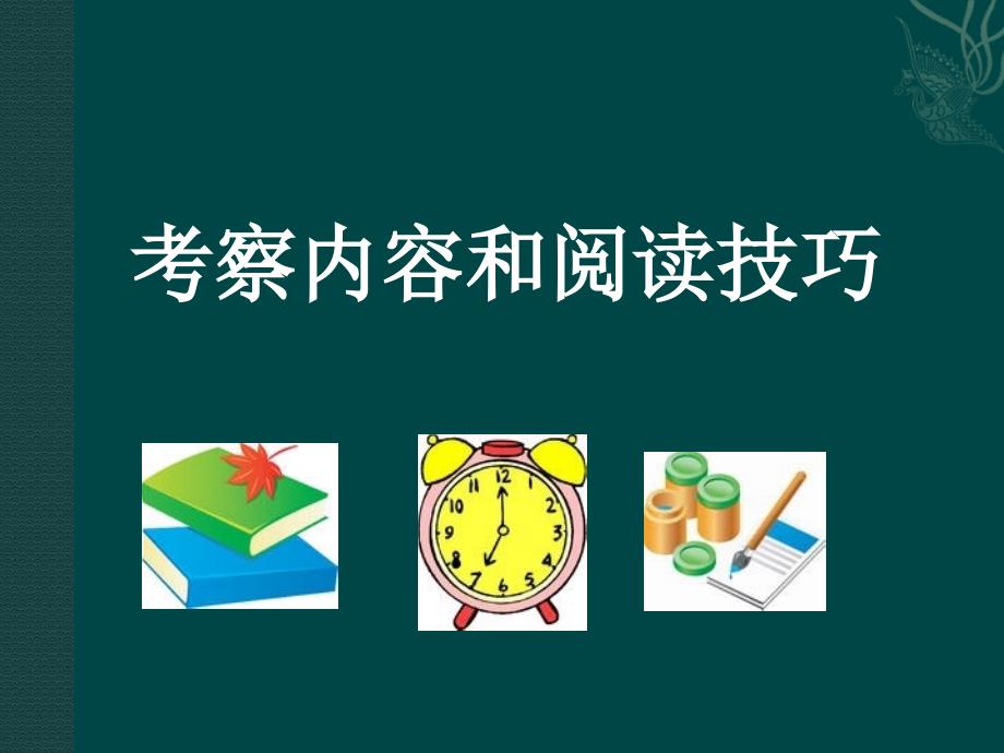 小学六年级考试阅读答题技巧.ppt_第1页