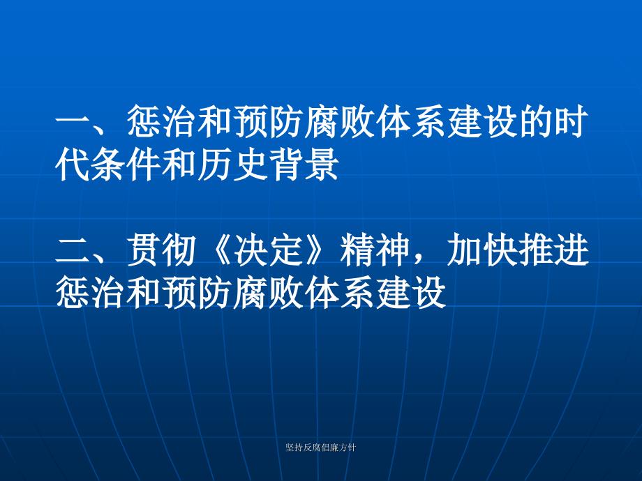 坚持反腐倡廉方针课件_第2页