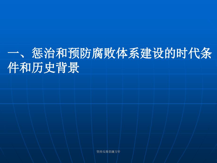 坚持反腐倡廉方针课件_第3页