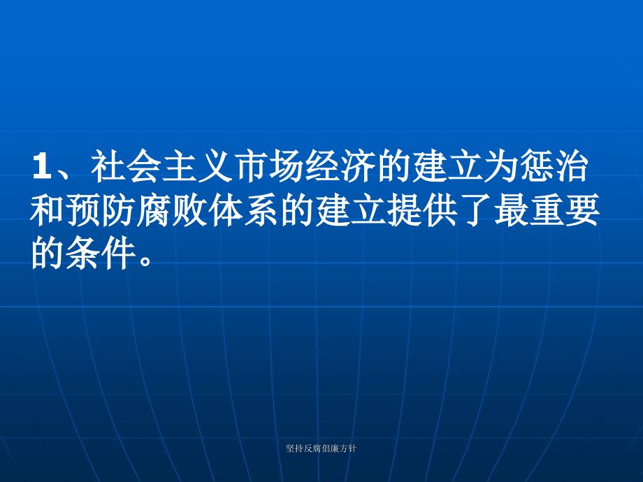 坚持反腐倡廉方针课件_第4页