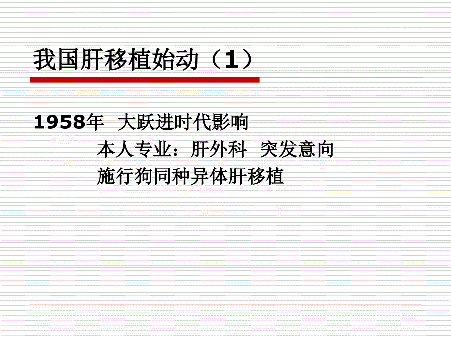 2夏穗生我国肝移植发展沿革史_第4页