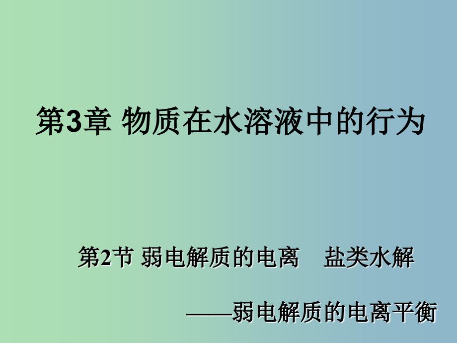 高中化学 3.2 弱电解质的电离 盐类水解 第1课时 弱电解质的电离同课异构课件 鲁科版选修4.ppt_第1页