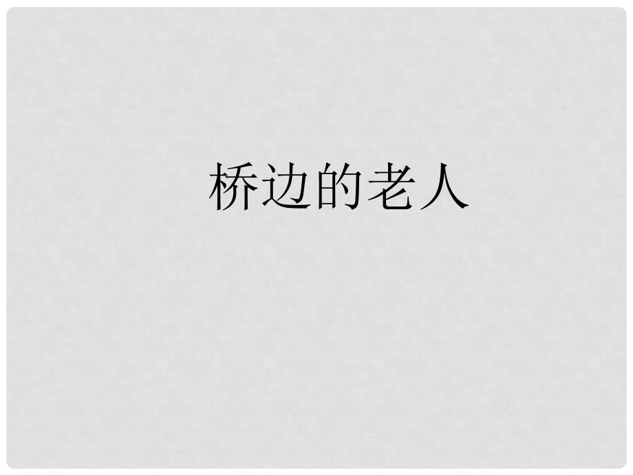 高中语文《外国小说欣赏》课件5 新人教版选修_第1页