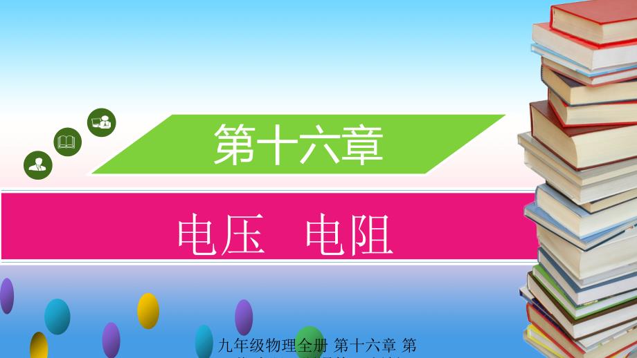 最新九年级物理全册第十六章第三节电阻习题课件新版新人教版新版新人教级全册物理课件_第1页