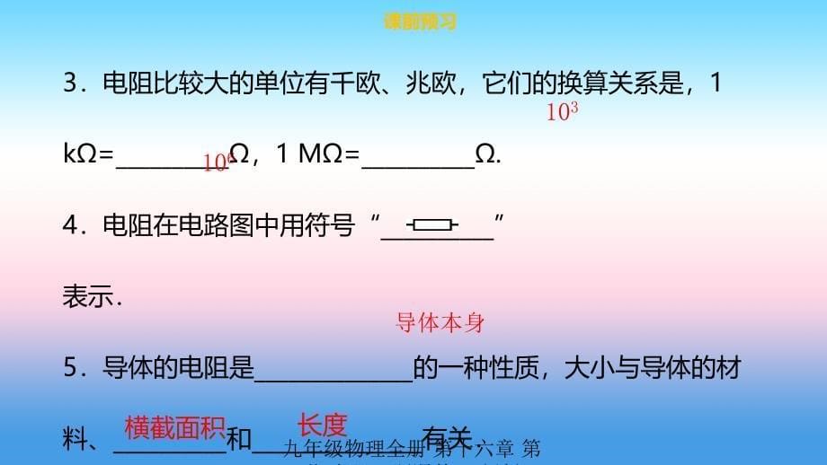 最新九年级物理全册第十六章第三节电阻习题课件新版新人教版新版新人教级全册物理课件_第5页