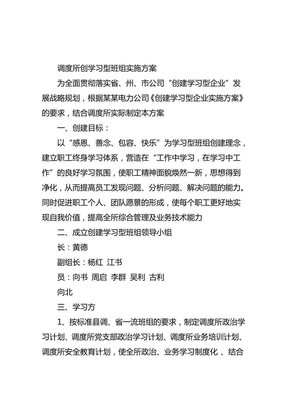 调度所创学习型班组实施方案_第1页