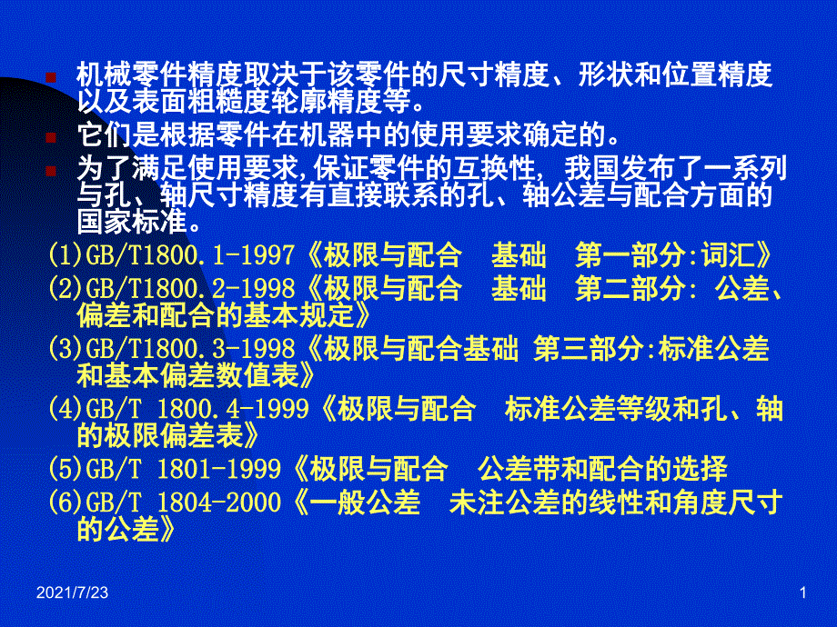 孔轴的尺寸公差PPT课件_第1页