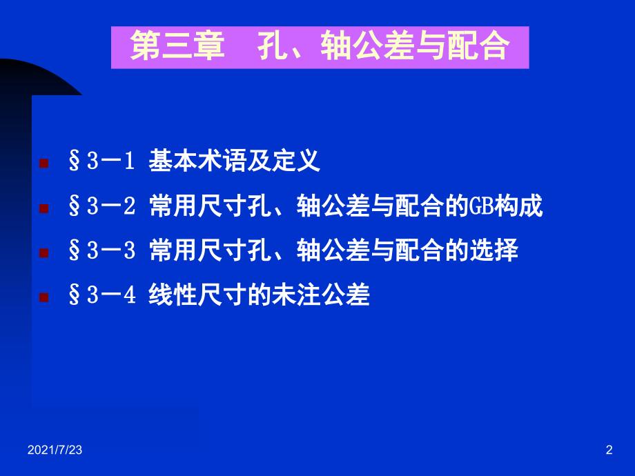 孔轴的尺寸公差PPT课件_第2页