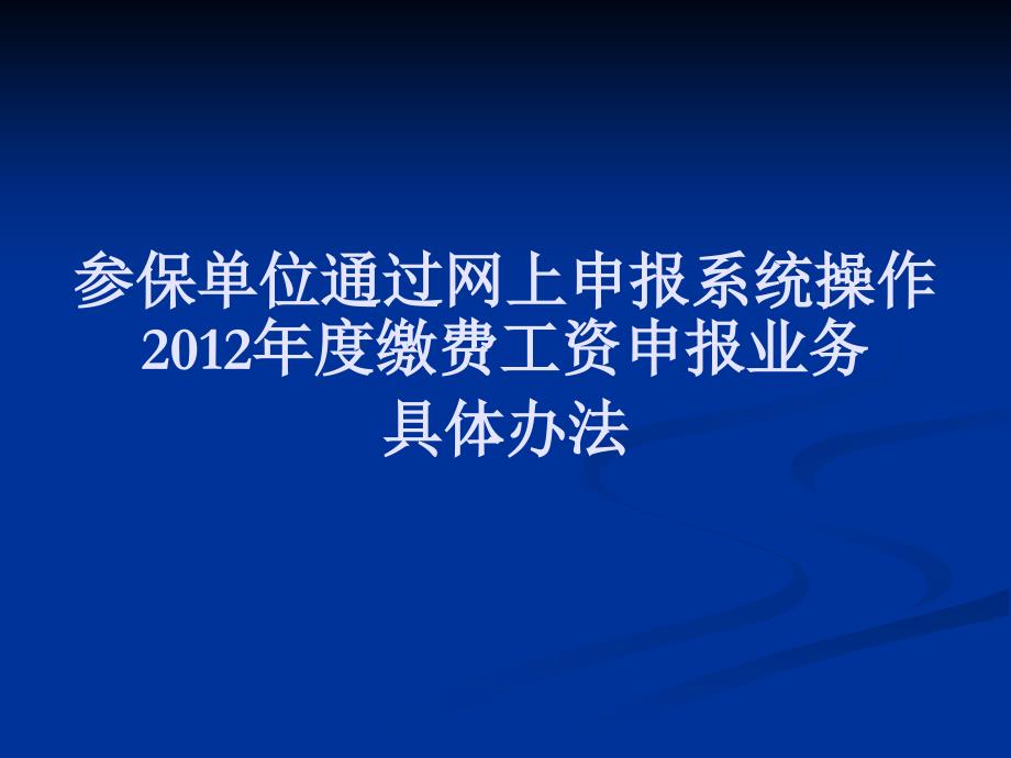 月均工资网上申报操作流程_第1页