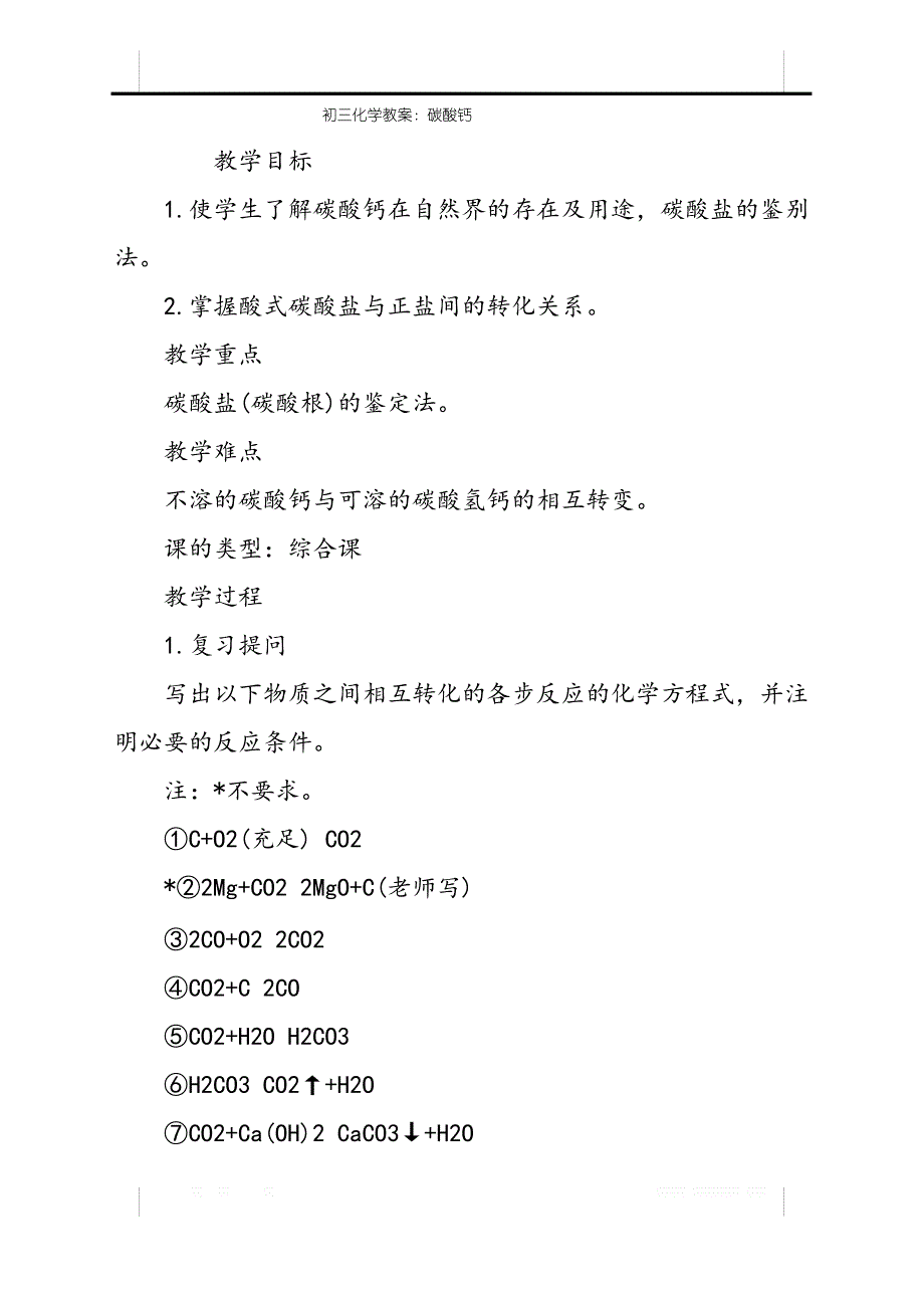 初三化学教案：碳酸钙_第1页