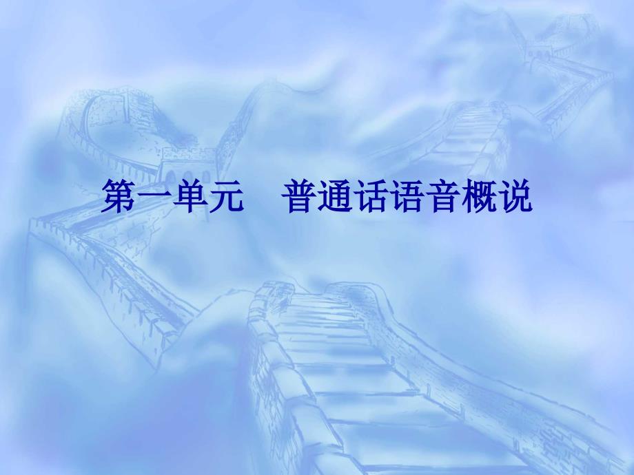 《普通话语音概说》PPT课件.ppt_第1页