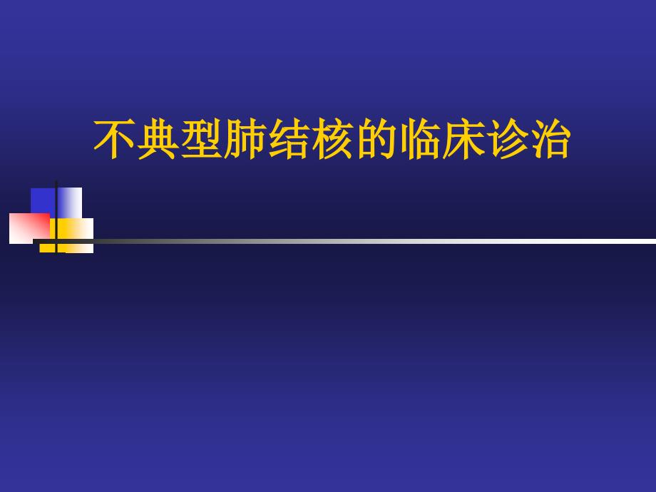 不典型肺结核的临床诊治_第1页