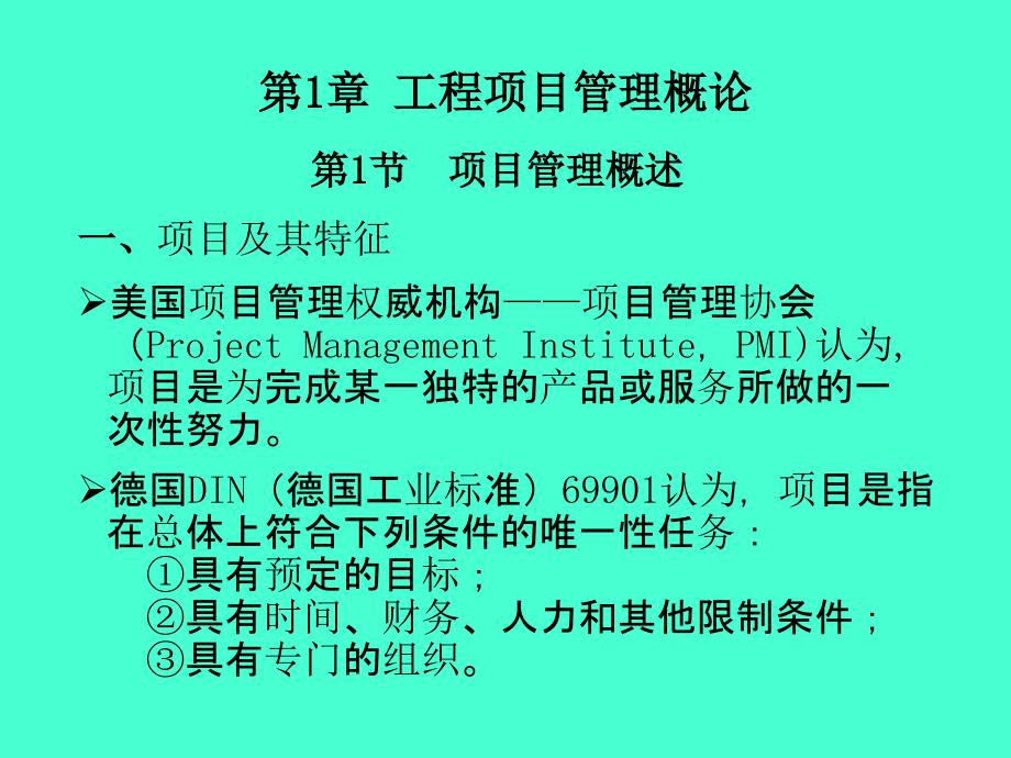 工程项目管理：第1章 工程项目管理概论_第3页