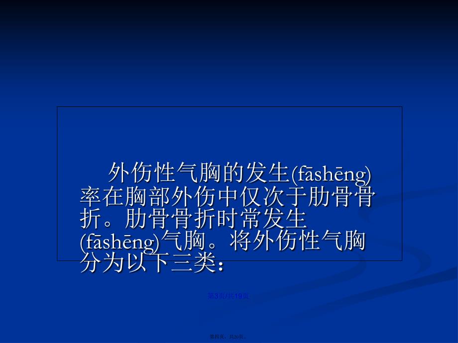 创伤性血气胸的急救护理学习教案_第4页