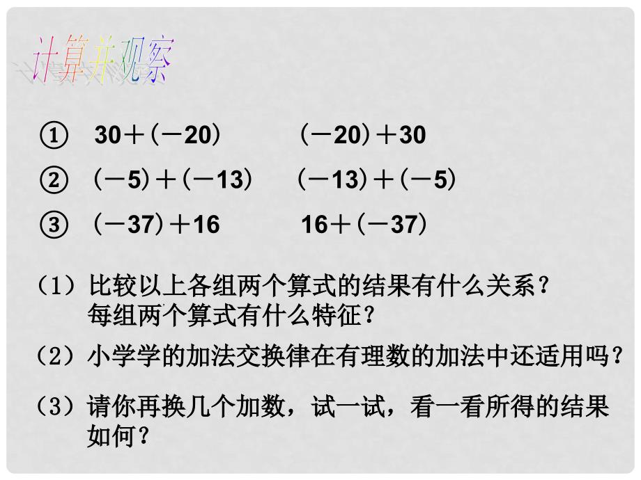 七年级数学上册 1.3 有理数的加减法 第2课时 加法运算律教学课件 （新版）新人教版_第4页