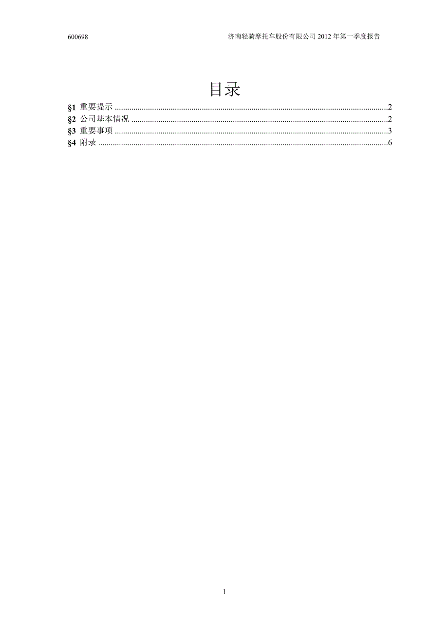 600698ST轻骑第一季度季报_第2页