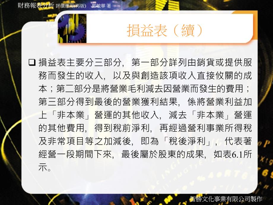 六章节损益表暨现金流量表_第4页