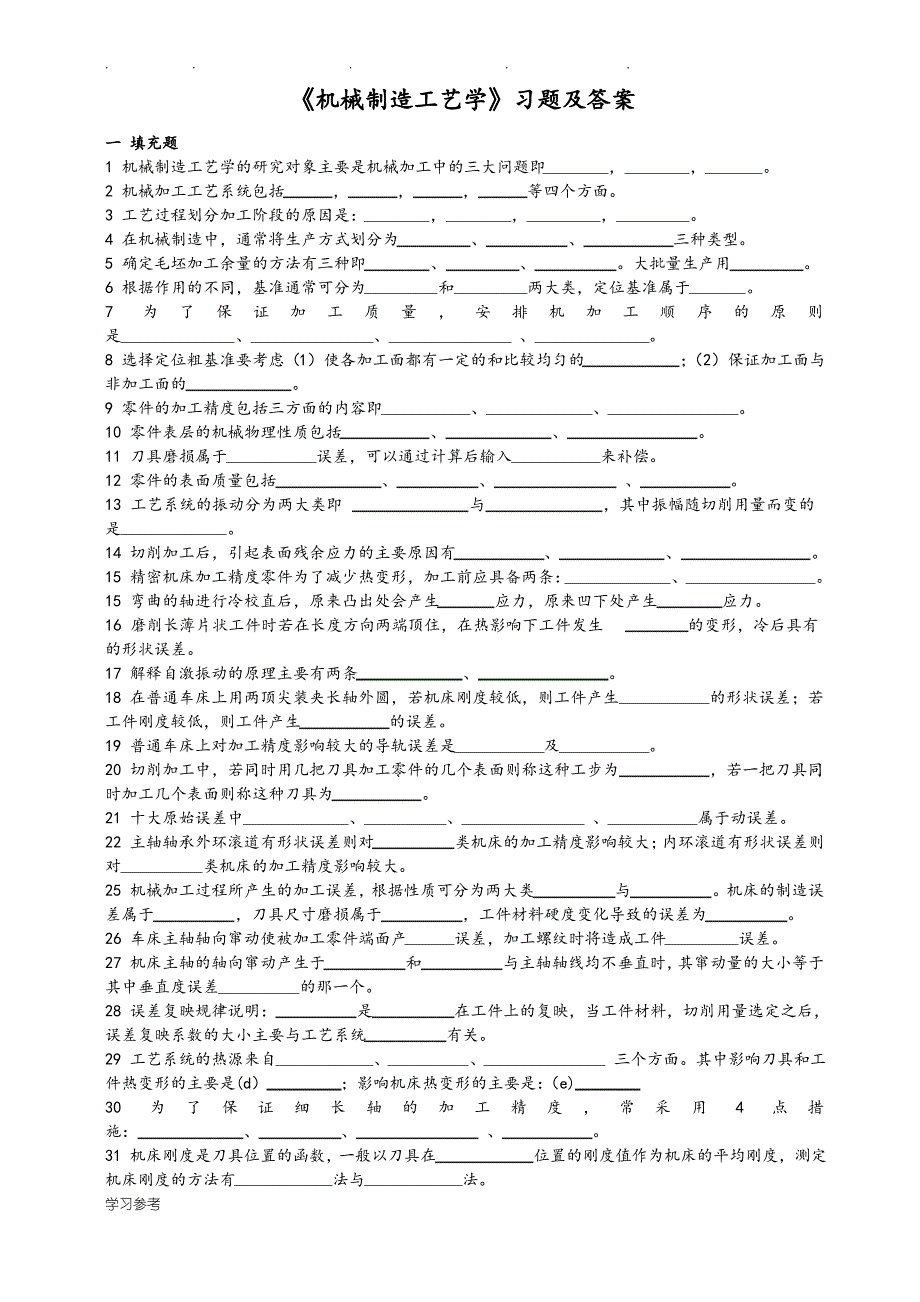 《机械制造工艺学》习题与答案填空选择_第1页