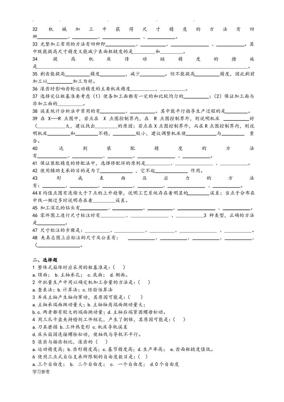 《机械制造工艺学》习题与答案填空选择_第2页