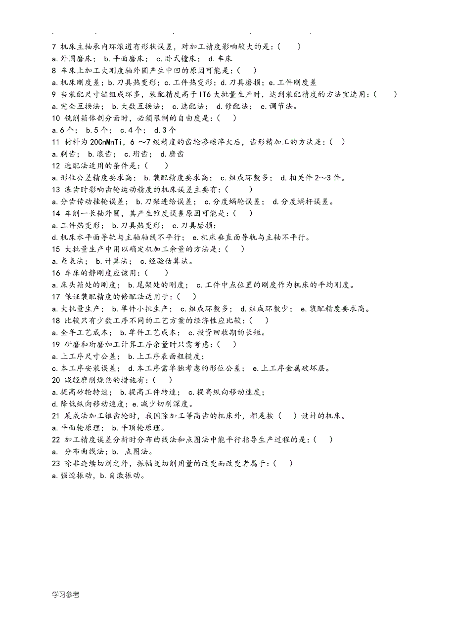 《机械制造工艺学》习题与答案填空选择_第3页