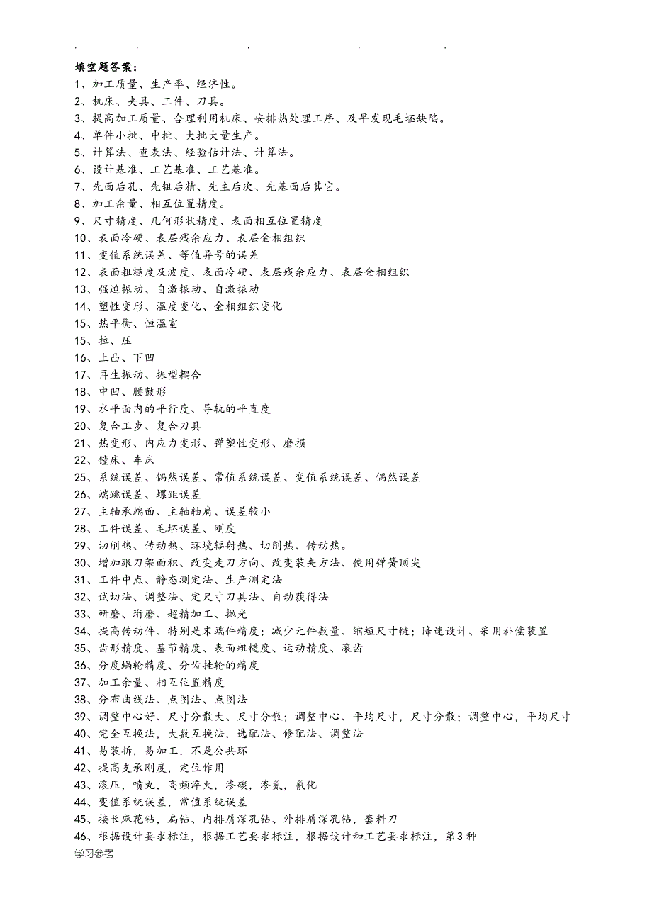 《机械制造工艺学》习题与答案填空选择_第4页