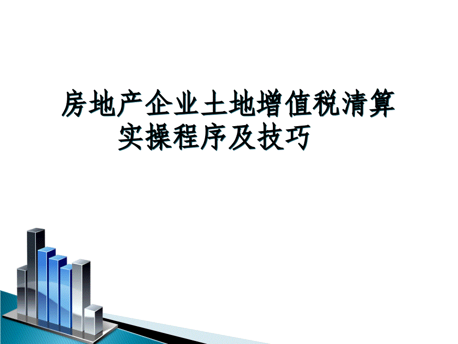 房地产开发企业土地增值税清算程序及注意事项_第1页