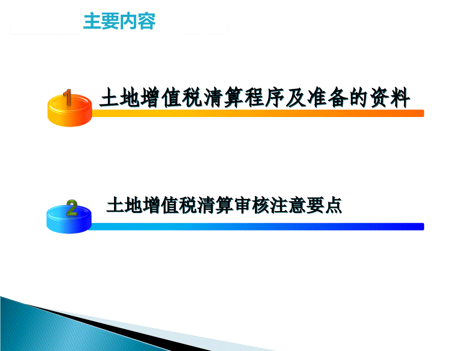 房地产开发企业土地增值税清算程序及注意事项_第2页