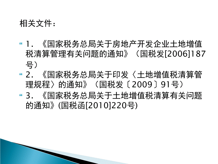 房地产开发企业土地增值税清算程序及注意事项_第3页