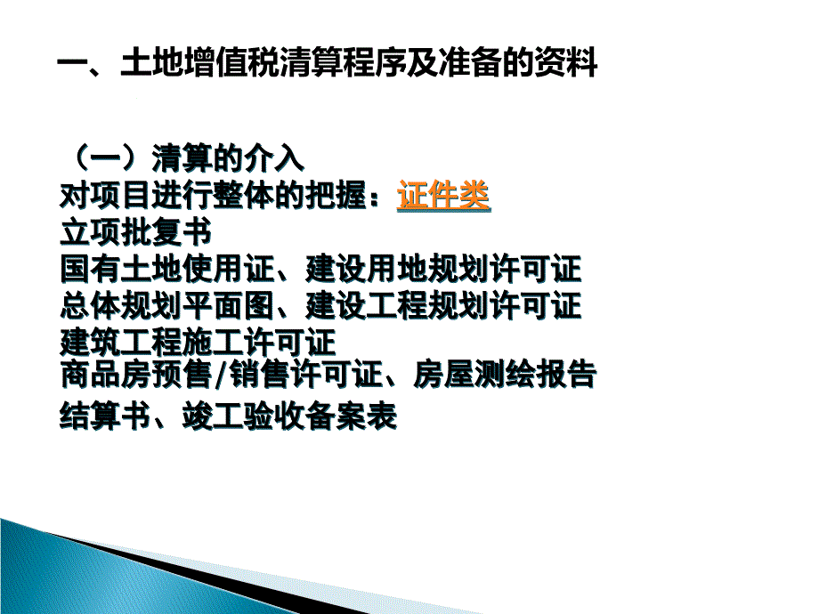 房地产开发企业土地增值税清算程序及注意事项_第4页