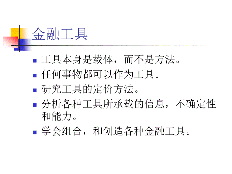 金融工程教学课件PPT金融工具.ppt_第2页