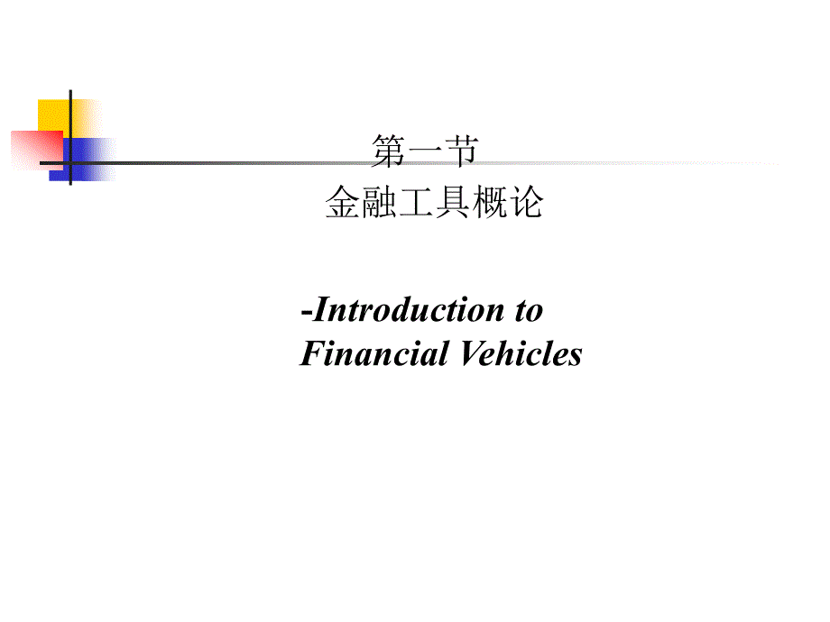 金融工程教学课件PPT金融工具.ppt_第3页