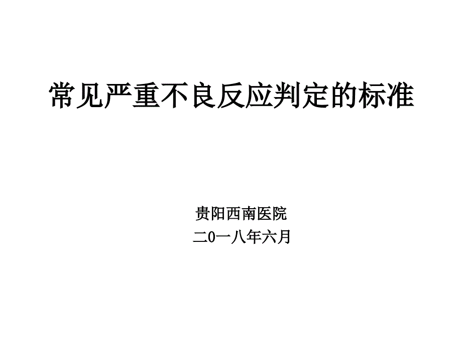 常见严重药品不良反应判定标准_第1页