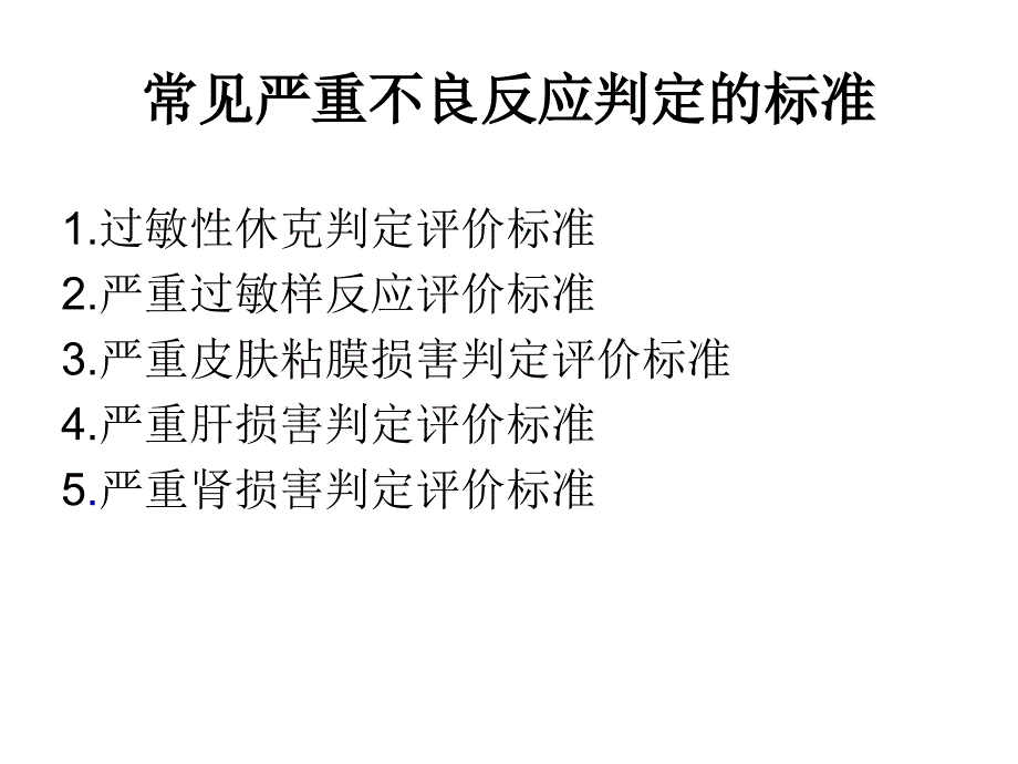 常见严重药品不良反应判定标准_第2页