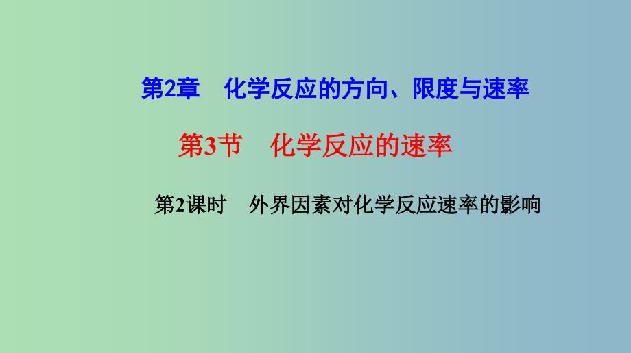 高中化学第2章化学反应的方向限度与速率2.3化学反应速率第2课时外界因素对化学反应速率的影响课件鲁科版.ppt_第1页