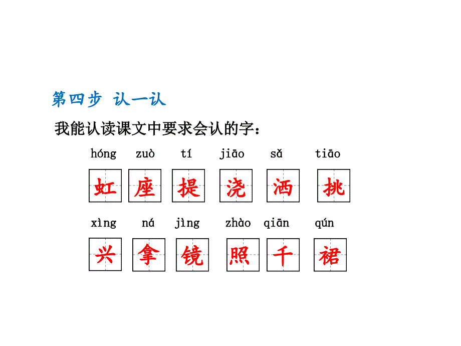 新人教部编本一年级下册彩虹精品4课件_第4页