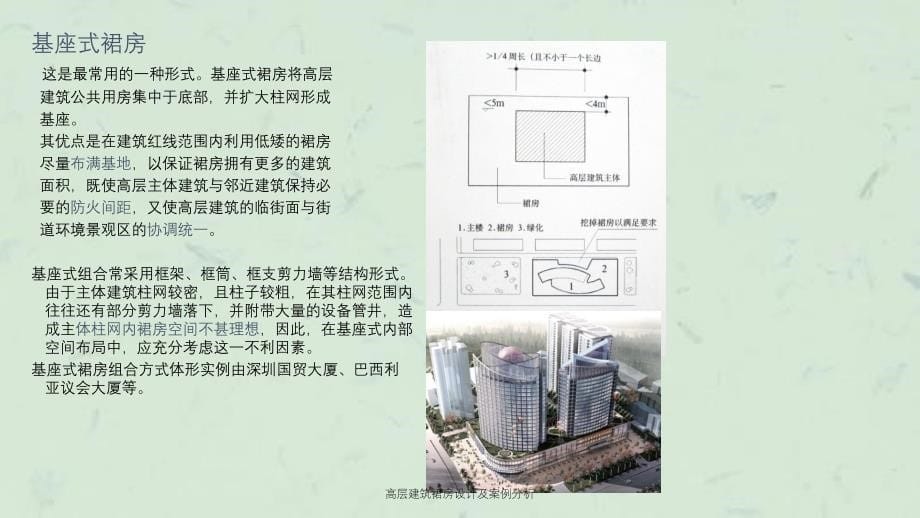 高层建筑裙房设计及案例分析课件_第5页