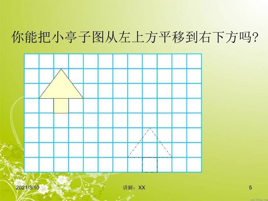 苏教版四年级下册数学《图形的平移》课件PPT参考_第5页