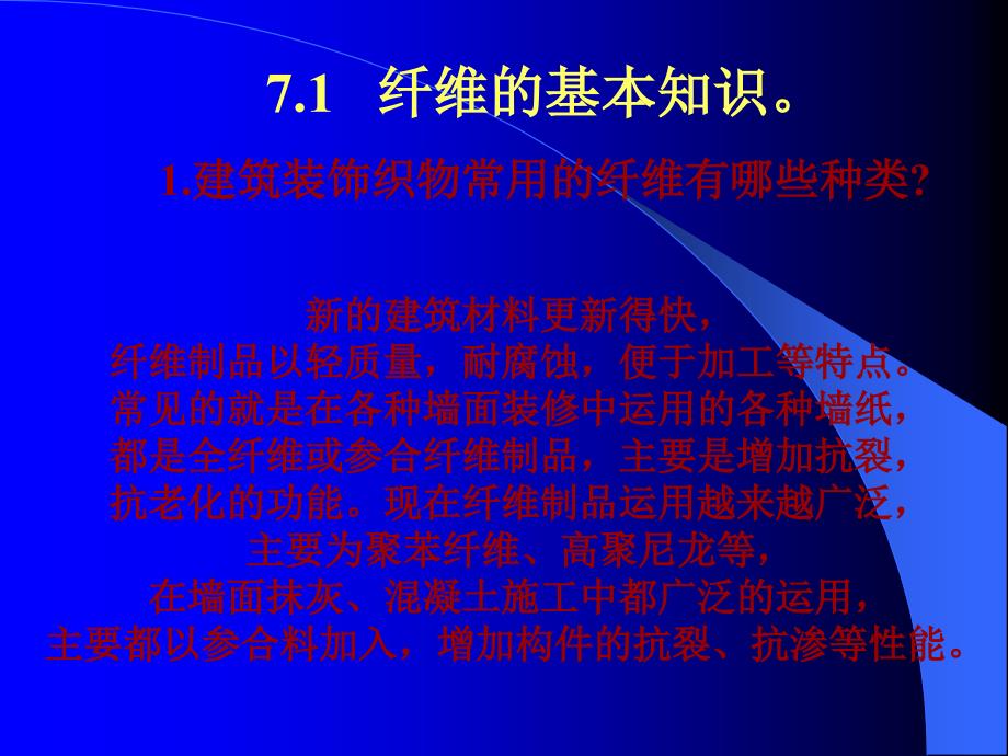 最新建筑装饰装修材料纤维材料_第3页