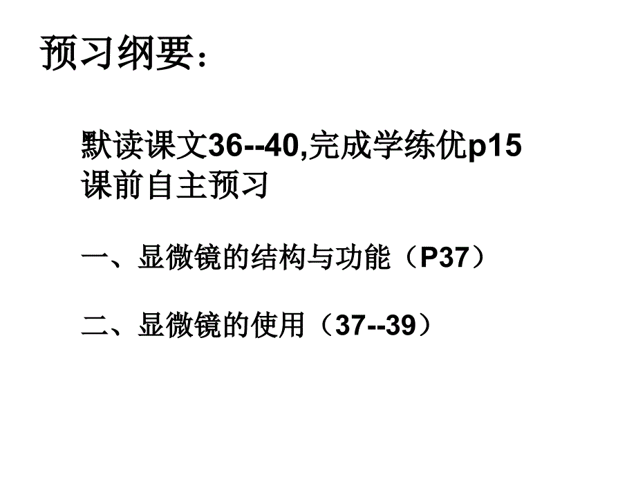 ketang练习使用显微镜(6)_第1页