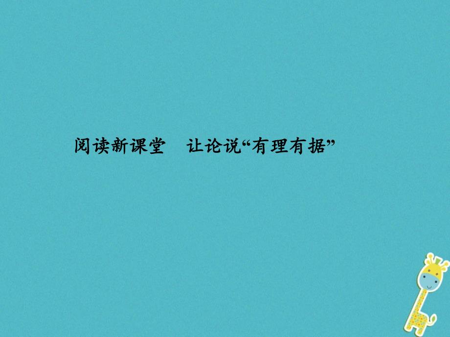 八年级语文下册 阅读新课堂 让论说“有理有据” 新人教版_第1页